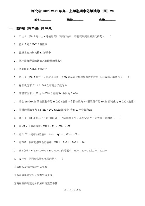 河北省2020-2021年高三上学期期中化学试卷(四)28