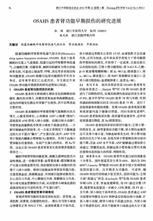 OSAHS患者肾功能早期损伤的研究进展