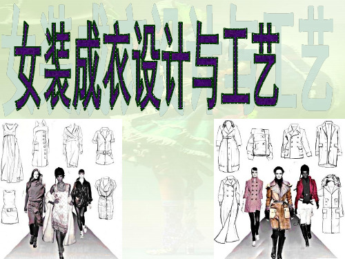 女装成衣设计与工艺技术(ppt 82页)