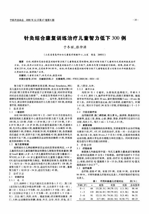 针灸结合康复训练治疗儿童智力低下300例