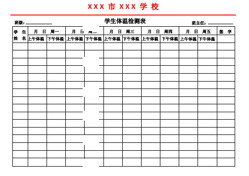 开学复课学生体温登记表模板