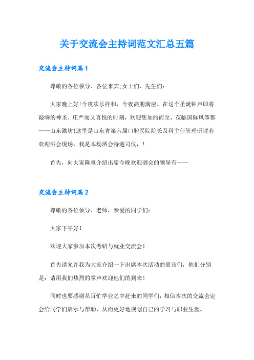 关于交流会主持词范文汇总五篇