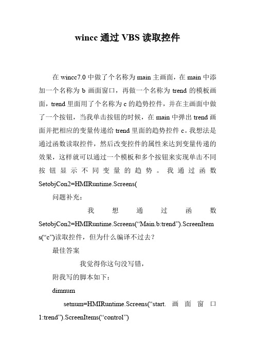 wincc通过VBS读取控件