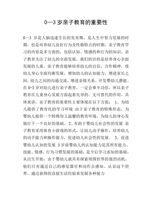 0—3岁亲子教育的重要性