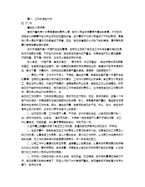 工作失误检讨书500字(共8篇)