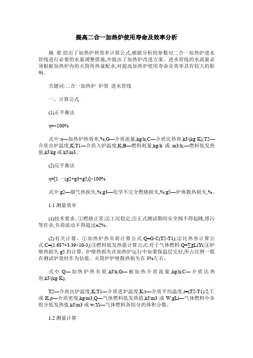 提高二合一加热炉使用寿命及效率分析