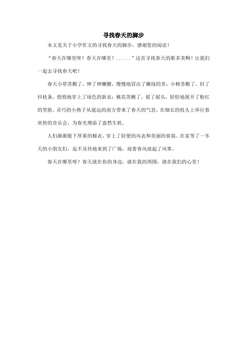 寻找春天的脚步_小学作文_6