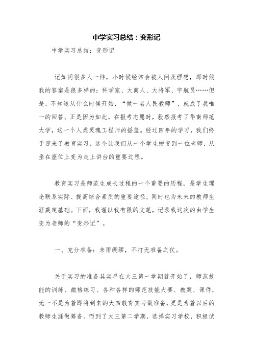 中学实习总结：变形记【精品范文】