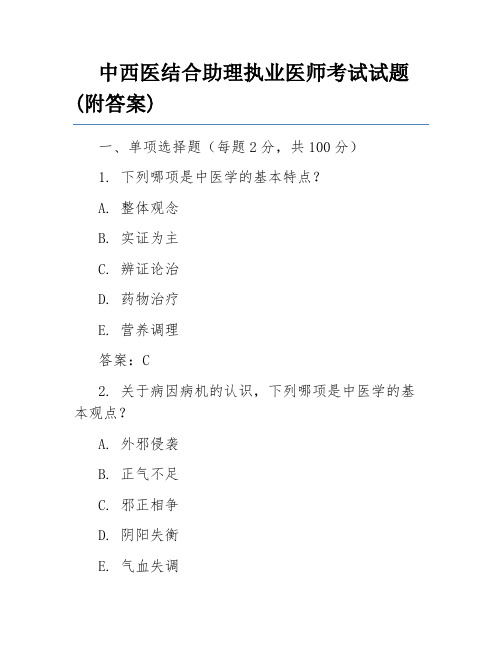 中西医结合助理执业医师考试试题(附答案)