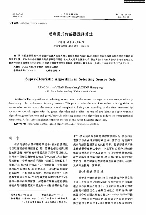 超启发式传感器选择算法