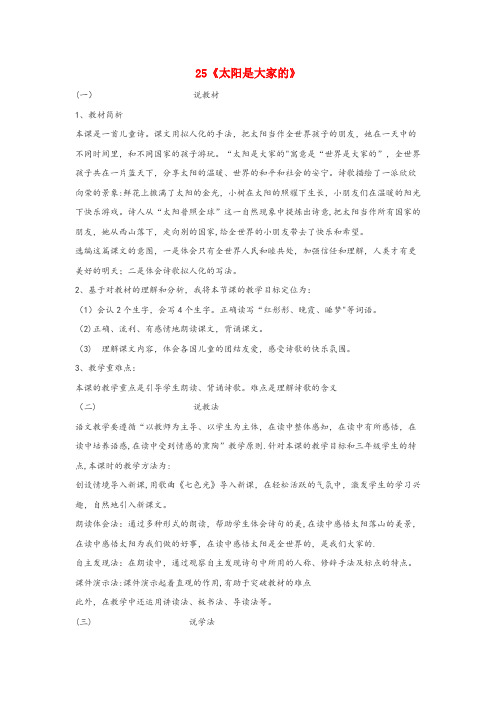 左贡县实验小学三年级语文下册第七组25太阳是大家的说课稿新人教版