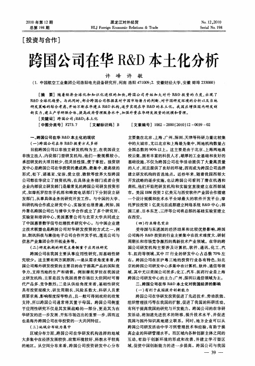 跨国公司在华R&D本土化分析