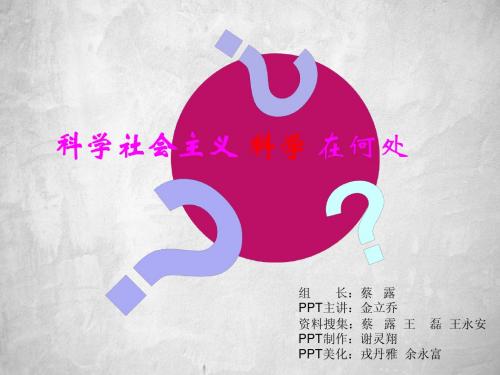 中国特色社会主义——科学社会主义