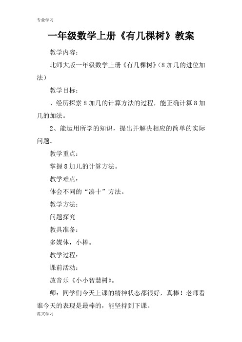 【教育学习文章】一年级数学上册《有几棵树》教案