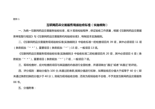 互联网药品交易服务现场验收标准(实施细则)
