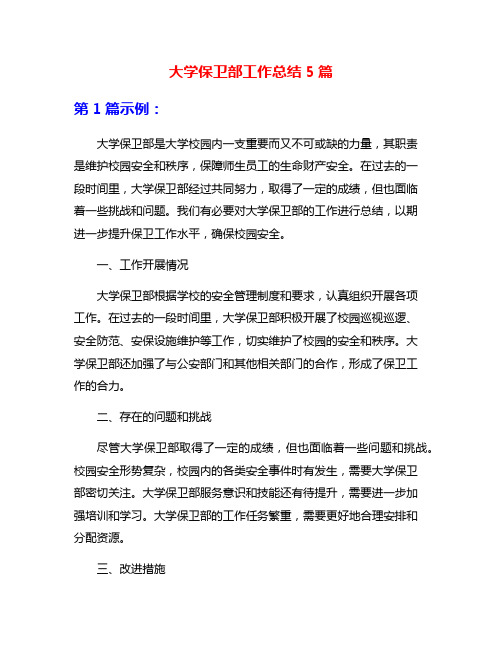 大学保卫部工作总结5篇