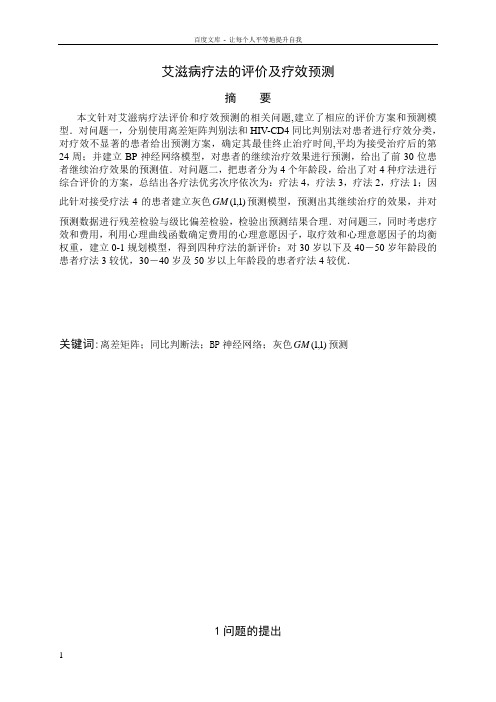 【数学与应用数学】论文——艾滋病疗法的评价及疗效预测