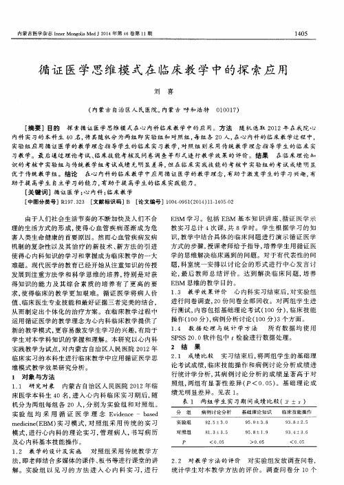 循证医学思维模式在临床教学中的探索应用