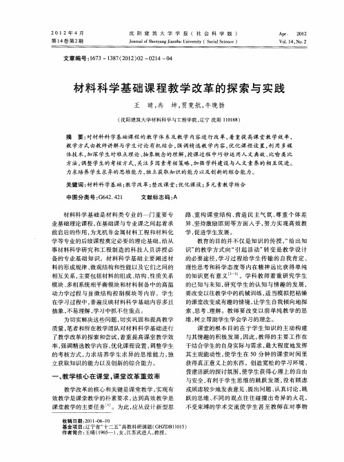 材料科学基础课程教学改革的探索与实践