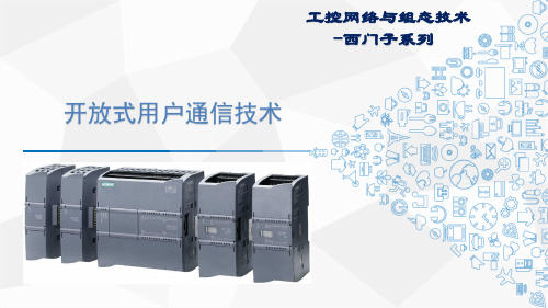 工控网络与组态技术课件：开放式用户通信技术