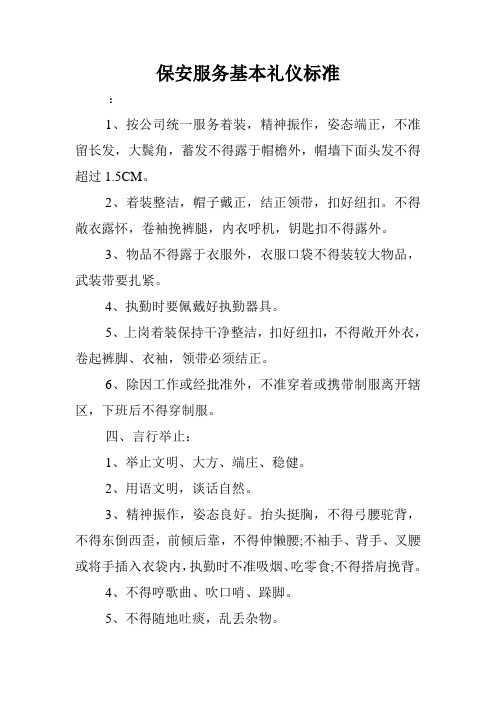保安服务基本礼仪标准.doc