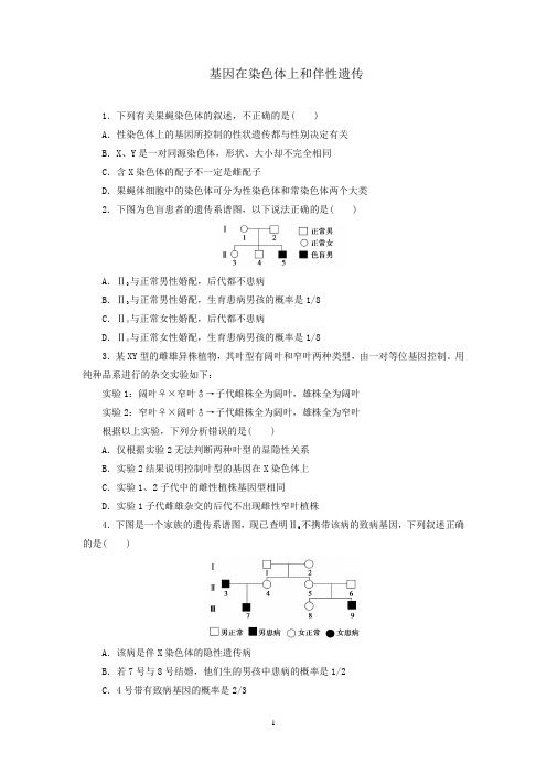 人教版高中生物必修2同步习题基因在染色体上和伴性遗传