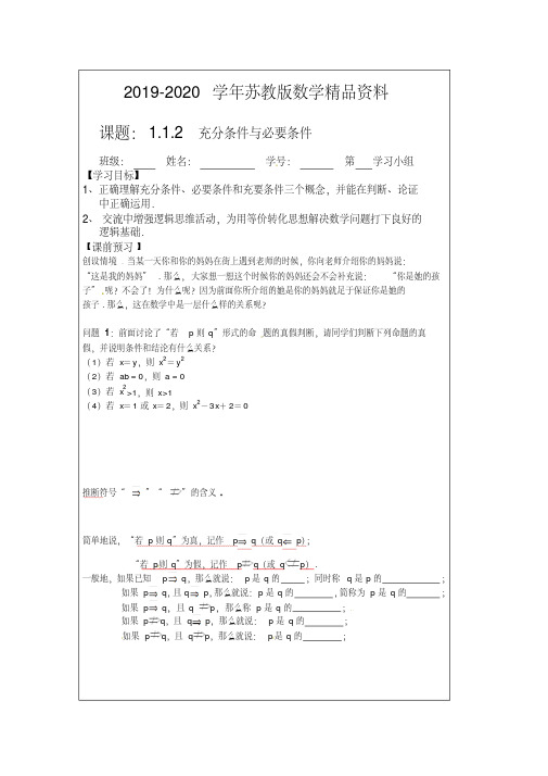 2019-2020学年苏教版数学选修【1-1】导学检测案：1.1.2充分条件与必要条件