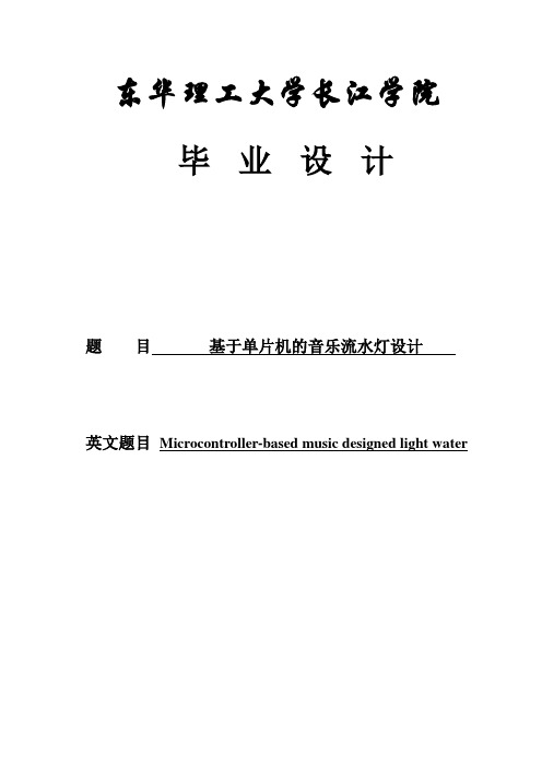 基于单片机的音乐流水灯定稿