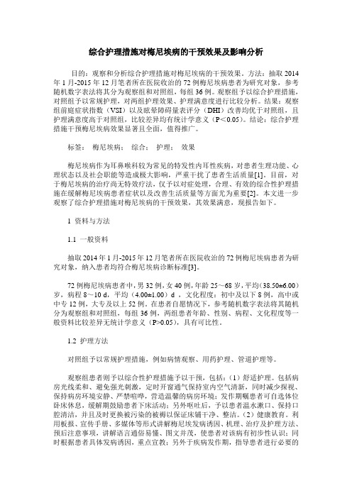 综合护理措施对梅尼埃病的干预效果及影响分析