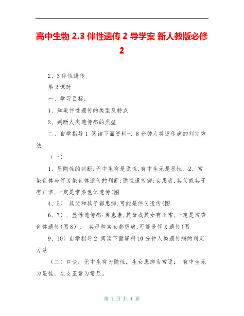 高中生物 2.3 伴性遗传2导学案 新人教版必修2