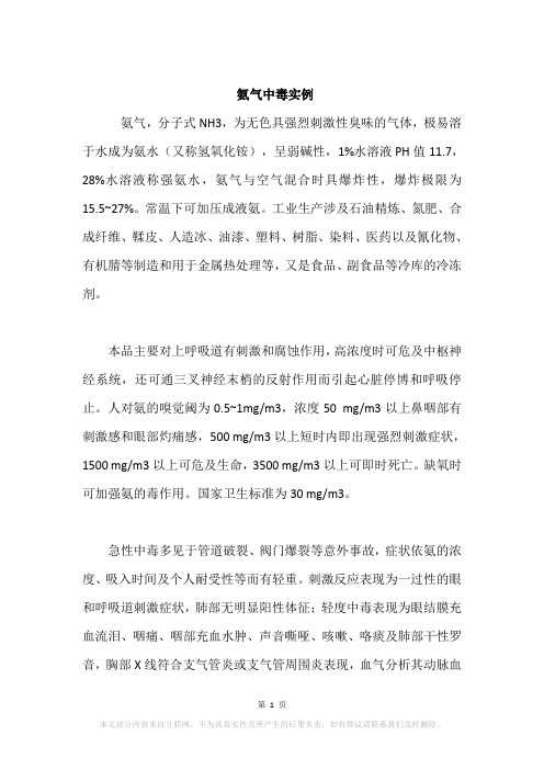 氨气中毒实例