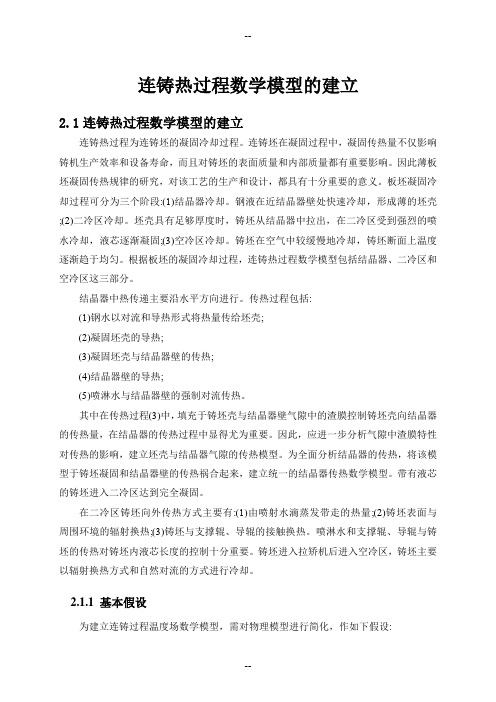 连铸热过程数学模型的建立