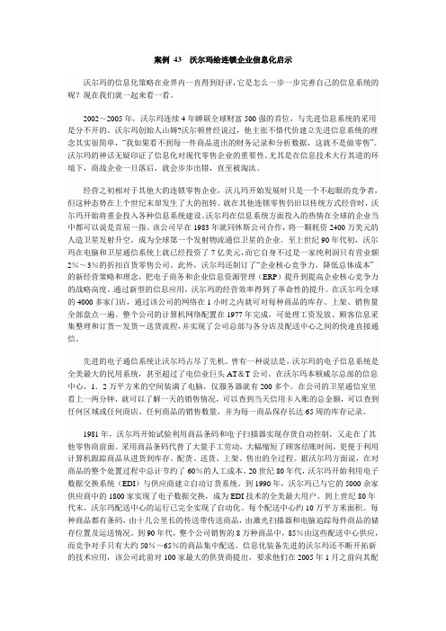 沃尔玛给连锁企业信息化启示