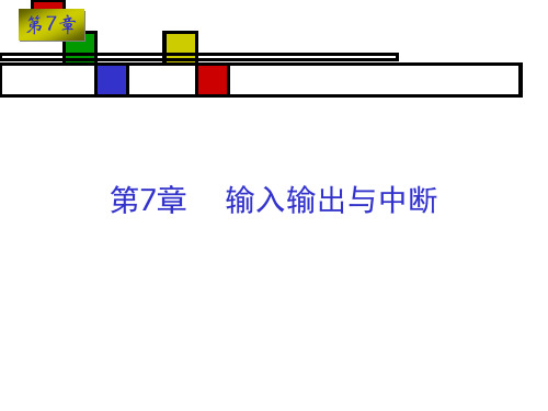 汇编语言7-输入输出与中断