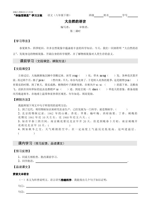 部编人教版语文八年级下册 5《大自然的语言》(2)导学案第二课时
