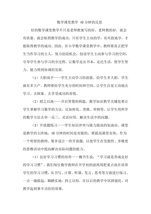 优化数学课堂教学 向40分钟要质量