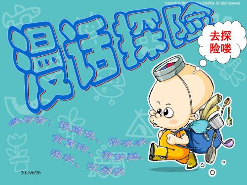 《漫话探险》ppt课件
