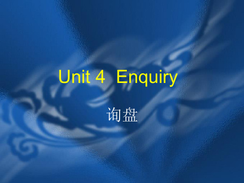 外贸英语函电unit 4 enquiry