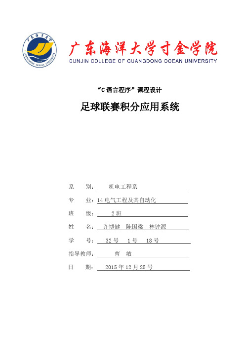 足球联赛积分应用系统课程设计论文大学论文