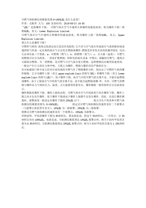 可燃气体检测仪的测量范围0-100%LEL是什么意思？