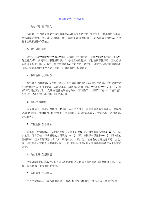 撰写软文十二项注意和方法