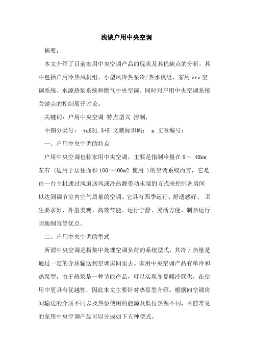 户用中央空调论文