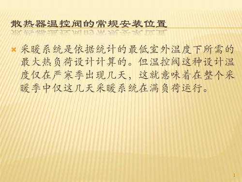 暖气片温控阀的一般安装方法介绍ppt课件