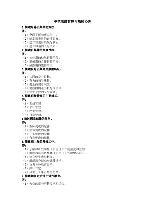 教师资格证考试简答题-中学班级管理与教师心理