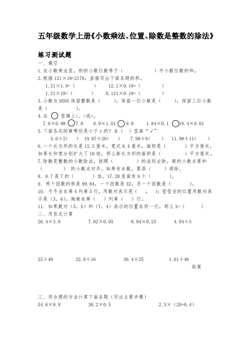 人教版五年级数学上册《小数乘法、位置、除数是整数的除法》练习测试题