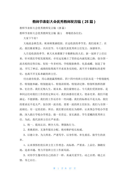 教师节表彰大会优秀教师发言稿(25篇)