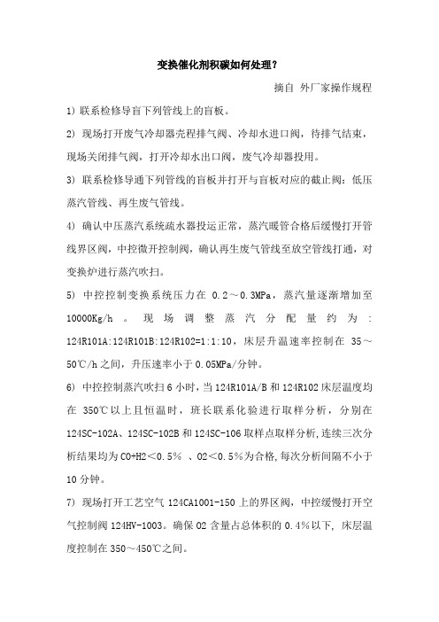 变换催化剂积碳处理办法
