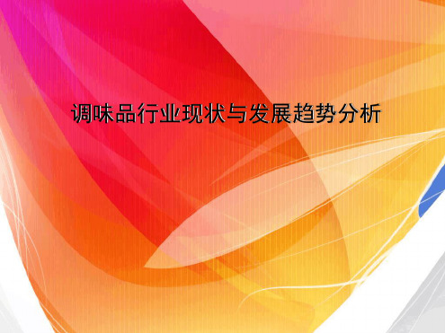 调味品行业现状和发展趋势