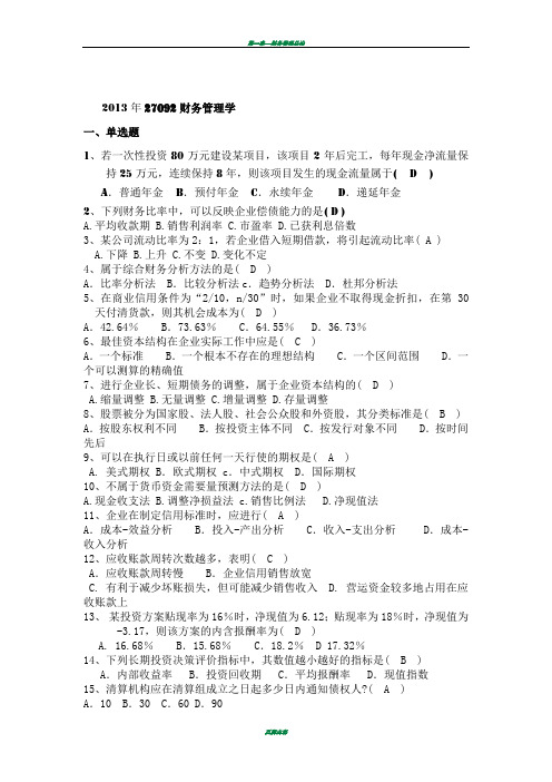 2013年10月份27092财务管理学