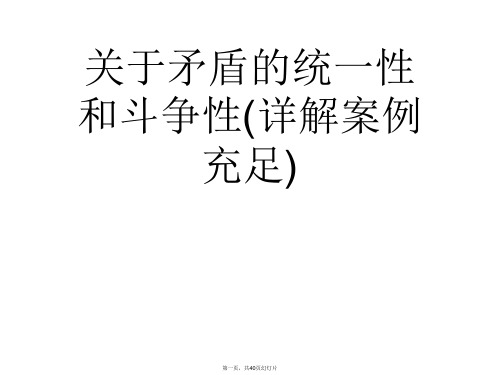 矛盾的统一性和斗争性(详解案例充足)课件